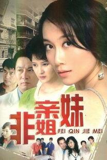 非亲姐妹全集在线观看,情感纠葛与命运交织的姐妹情仇